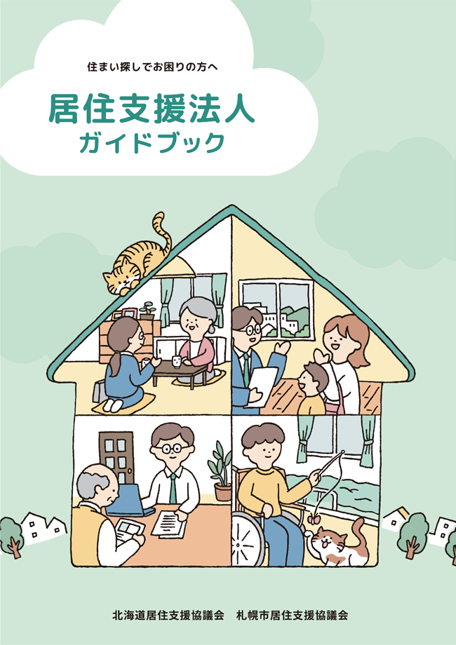 居住支援法人ガイドブック